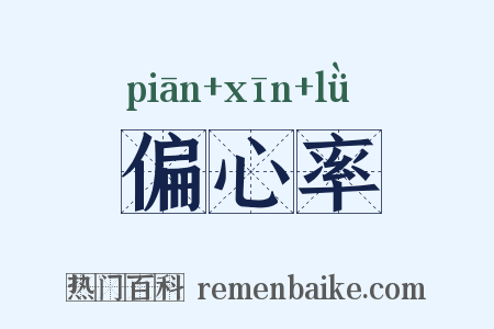 偏心率是什么意思的图片
